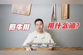 煎牛排用什么油？煎牛排用油有哪些注意事项？视频封面