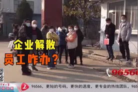 企业突然要解散，员工被迫离职，只能拿60%的补偿款？视频封面