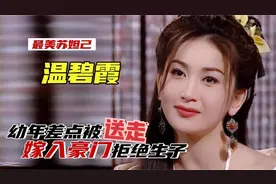 温碧霞：幼年为艺术献身，嫁入豪门被婆家嫌弃，却能立足豪门22年视频封面