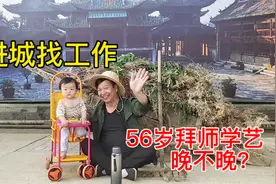 人过30不学艺，大东今年56岁了，进城学艺再打工视频封面