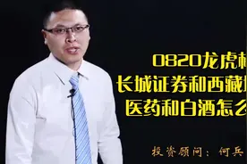 0820龙虎榜:长城证券和西藏城投谁是大哥，医药和白酒怎么办？视频封面