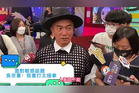 吴宗宪：台海无中线，一语双关，巧妙面对记者敏感话题视频封面