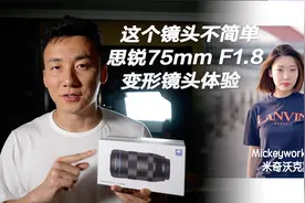 效果惊人！拍电影用的镜头又来了，人像镜头思锐75mm F1.8体验视频封面
