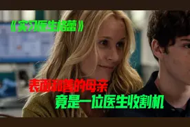 医疗故事 表面和善的母亲 竟是一位医生收割机 实习生都被吓惨了视频封面