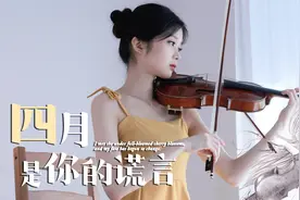 小提琴演奏《四月是你的谎言》，此生无悔入四月，来世愿做友人A视频封面