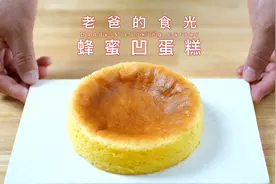 不会失败的蛋糕！蜂蜜凹蛋糕，新手必学制作超简单｜老爸的食光视频封面