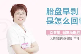 胎盘早剥是怎么回事？视频封面