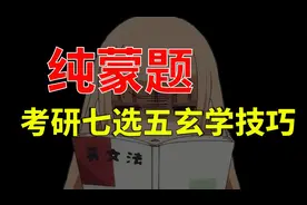 考研英语新题型七选五玄学技巧，这样蒙题，正确率还挺高！视频封面
