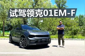 试驾领克01EM-F混动，油耗4.88升，烧92号油，1.5万公里一保养视频封面