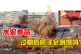 水泥的寿命仅有50年，50年后房子会倒塌吗？是否还安全？视频封面