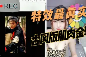 腐团儿看《大司马肌肉金轮古风版》满带笑意后突然变脸视频封面