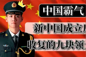 新中国成立后收复的九块领土！你了解吗？领略下祖国的伟大！视频封面