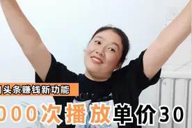 在今日头条靠自己的声音也能赚钱，日入30元，操作简单不用出镜视频封面