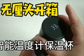 智能温度计保温杯，还可以提醒喝水，到底怎么样呢？开箱评测一下视频封面