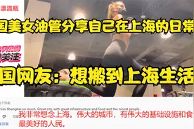 外国美女油管分享自己在上海的日常，外国网友：想搬到上海生活视频封面