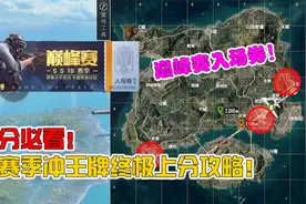 新赛季上分必看！记住以下三点，赛季初就能快速上王牌！视频封面