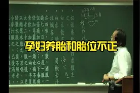 倪海厦-金匮-8-3孕妇养胎和胎位不正视频封面