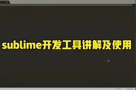 “学浪计划”-Sublime开发工具介绍及使用视频封面