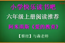 六年级上册，小学快乐读书吧推荐，《爱的教育》阅读综合分享