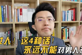 女人！这4种话！永远不能对男人说！视频封面