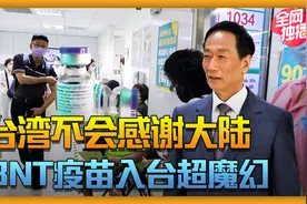 BNT入台超魔幻！民进党会感谢大陆？视频封面