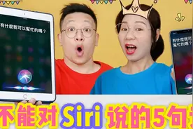 不能对siri说的5句话，是真的吗？小高挑战连续问5题，差点玩坏了视频封面