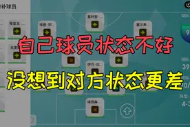 实况足球：自己球员状态不好，没想到对方状态更差视频封面