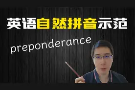 GMAT长单词无难度！"preponderance" 陶先生的英语自然拼音示范视频封面