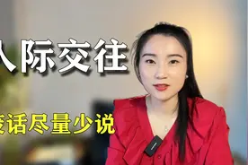认知：关系越亲近，越要谨慎沟通视频封面