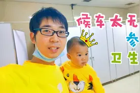 火车站候车太过无聊，爸爸带着小星星参观卫生间，奇葩视频封面