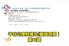 5.2.1平行线（平行公理的推论-基础巩固）-第41题视频封面