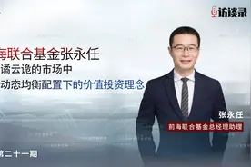 【访谈录】第二十一期 前海联合基金张永任视频封面