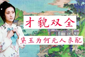 红楼答疑：林黛玉才貌双全，为何从来没人来贾家求婚？视频封面