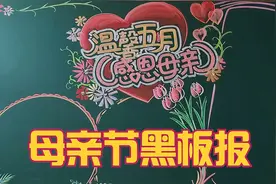 感恩母亲节黑板报，祝愿天下母亲节日快乐、身体健康视频封面