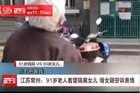 江苏常州：91岁老人看望隔离女儿 母女隔空诉衷情视频封面