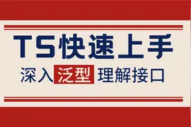 TS在实战中如何快速上手（一）视频封面