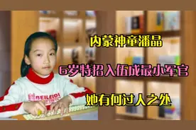 内蒙神童潘晶：6岁被特招入伍成最小军官，只因她有一项特殊技能视频封面