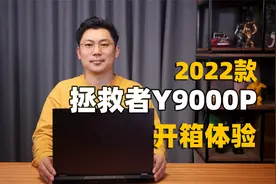 联想拯救者Y9000P 2022开箱体验：12代酷睿i9，RTX 3070Ti显卡视频封面