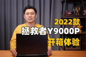 联想拯救者Y9000P 2022开箱体验：12代酷睿i9，RTX 3070Ti显卡视频封面