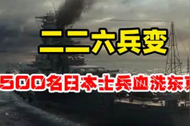 1936年二二六兵变，1500名日本士兵血洗东京，让世界为之震撼！视频封面