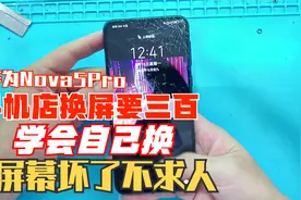 华为Nova5pro外屏碎了不要怕，我来教你换，拆屏很重要，记得保存