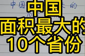 中国面积最大的10个省份，你知道吗？视频封面