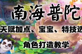 神武4：南海普陀深度攻略天赋加点、宝宝、特技选择 角色打造教学视频封面