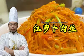 红萝卜肉丝先炒红萝卜就错了，难怪不入味不好吃，看大厨如何炒！视频封面