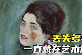 4个最终被解开的未解之谜，名画消失多年，竟然一直在艺术馆内视频封面