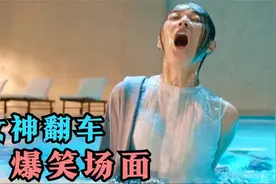 盘点十大女神翻车现场，肚子痛起来是真尴尬，隔着屏幕都有味道视频封面