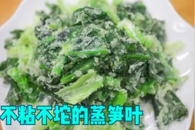 很多人吃莴笋把叶子扔了，其实上锅蒸着吃，非常的清香有营养视频封面