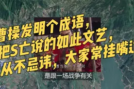 曹操发明个成语，把死亡说的如此文艺，从不忌讳，大家常挂嘴边视频封面