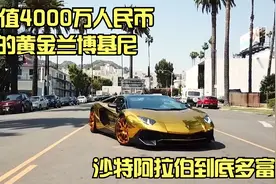 沙特阿拉伯王室多土豪，一辆黄金版兰博基尼就要4000万！视频封面