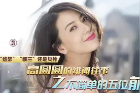 细数“炮架”高圆圆的绯闻往事与5位前男友悲情经历#我要上热门视频封面
